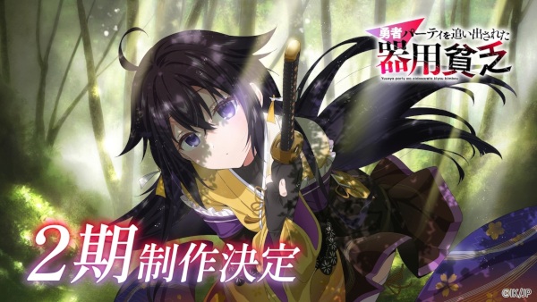 Yuusha Party wo Oidasareta Kiyoubinbou 2nd Season Anime Poster