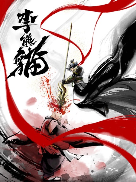 Li Xiongmao Anime Poster