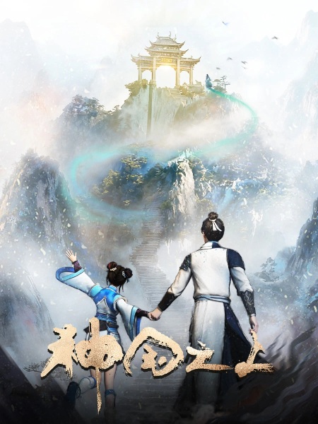 Shenguo Zhi Shang 2nd Season Anime Poster